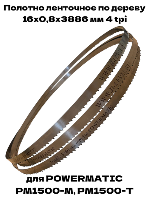 Полотно ленточное по дереву 16х0,8х3886 мм 4tpi для Powermatic PM1500-M, PM1500-T