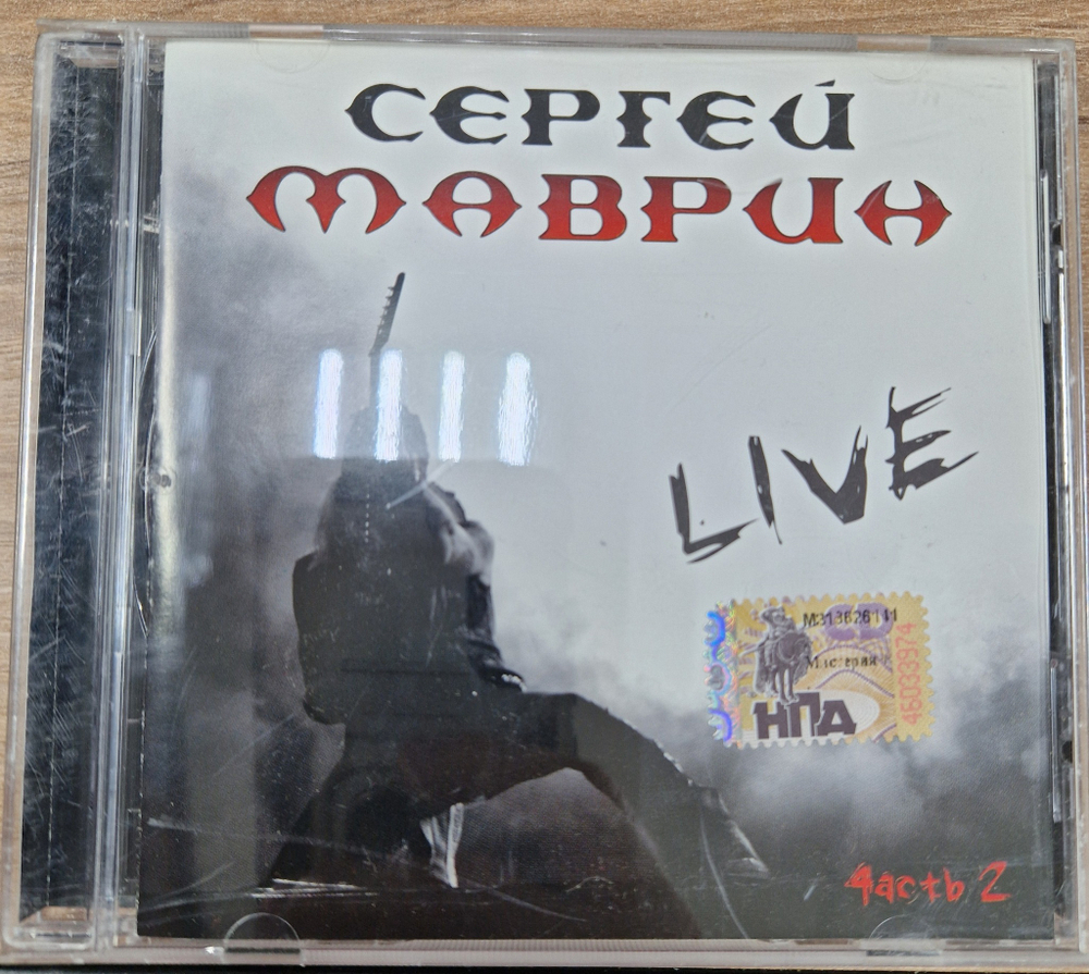 CD: Сергей Маврин — «Live 4асть 2 = Live Часть 2» (2007)