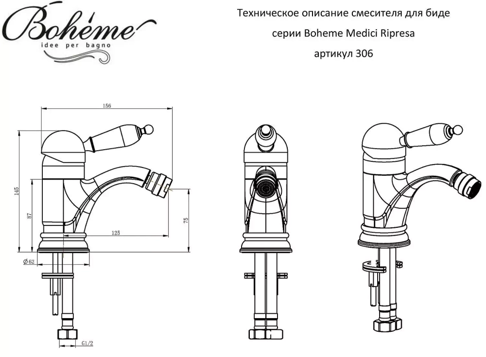 Смеситель для биде Boheme MEDICI Ripresa MURANO 306-MR-W