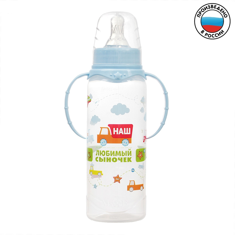 Бутылочка для кормления «Сыночек» детская классическая, с ручками, 250 мл, от 0 мес. 2969803