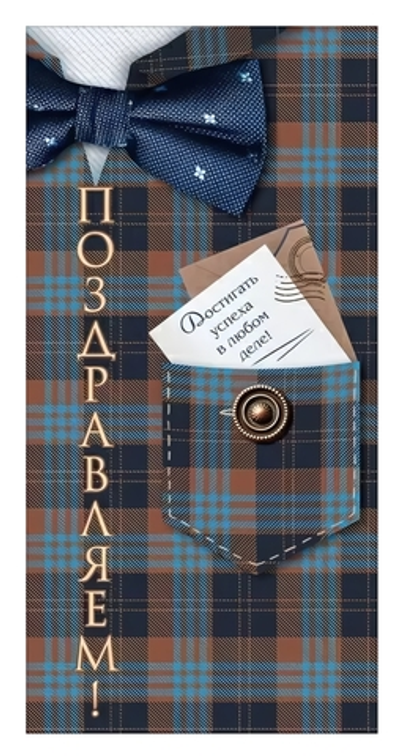 Конверт для денег "Поздравляем!" (клетчатый фон, карман, пуговицы, галстук-бабочка)