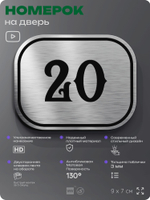Номерок на дверь квартиры 20, для кабинета, офиса, шильдик 9 х 7 см, серебристый, Айдентика Технолоджи