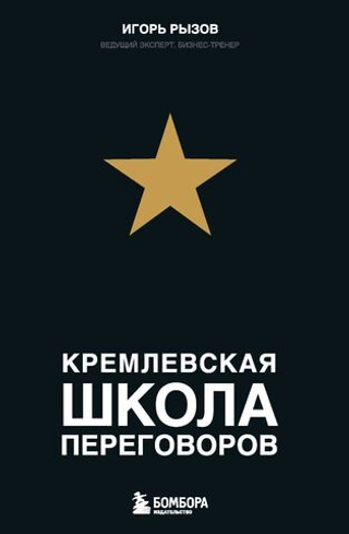 Кремлевская школа переговоров. Игорь Рызов