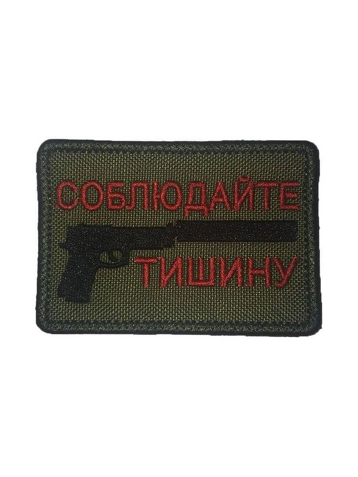Патч Соблюдайте тишину