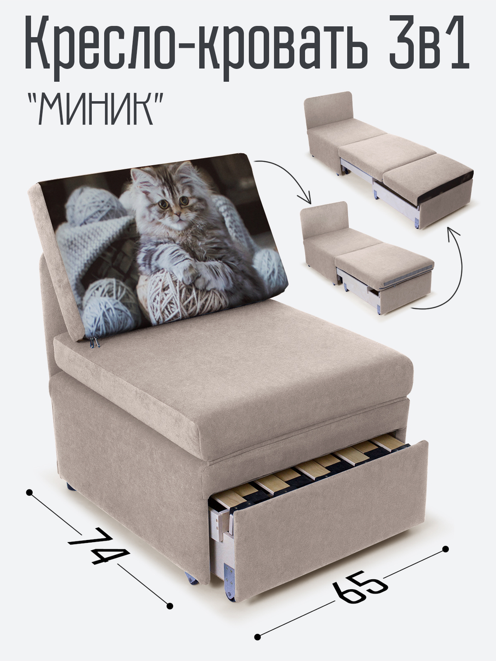 Кресло-кровать "Миник", купон Котенок в клубках