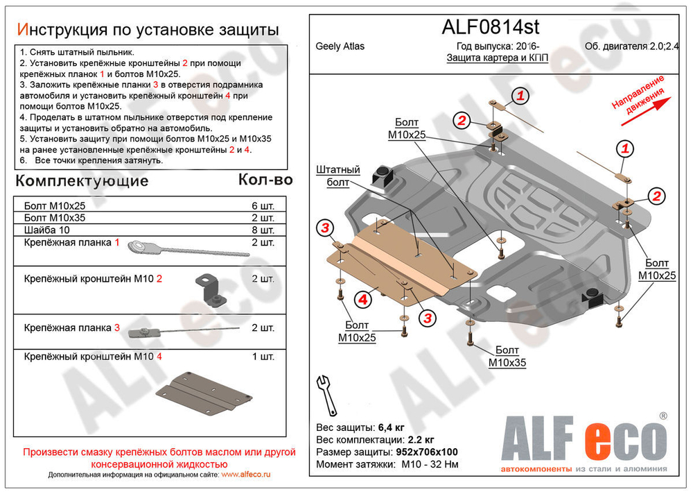 Защита картера и КПП (сталь 2 мм) для Geely Atlas 2016-2022 (V - 2.0; 2.4) Alfeco.ALF0814st