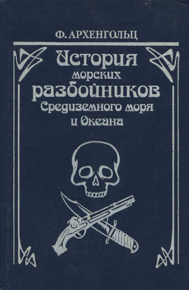 История морских разбойников Средиземного моря и Океана