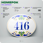 Номер на дверь квартиры 416, для кабинета, офиса, в средиземноморском стиле, шильдик 10 х 7,5 см, белый, Айдентика Технолоджи