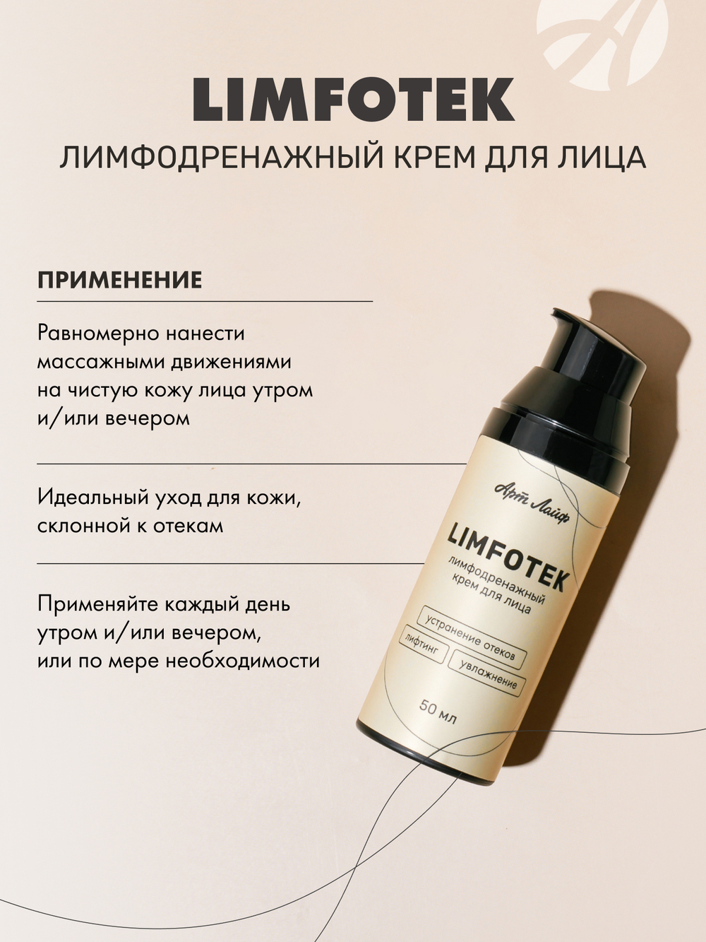 Крем для лица Лимфотек Устранение отеков. Лифтинг. Увлажнение