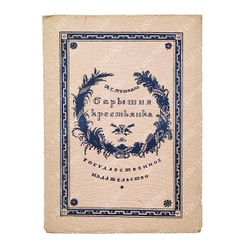 Пушкин А. С. Барышня-крестьянка. Рис. М.В. Добужинского, ред. Б. Томашевского и К. Халабаева. 1923.