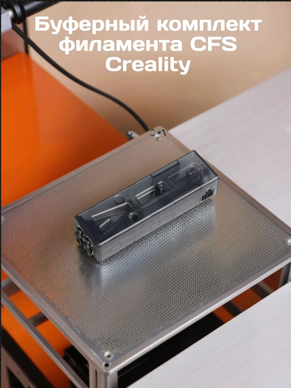 Буферный комплект филамента CFS Creality