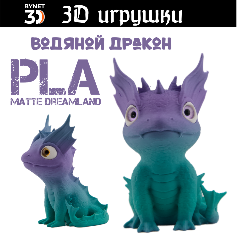 Дракон водяной, стеклянные глаза, PLA dreamland
