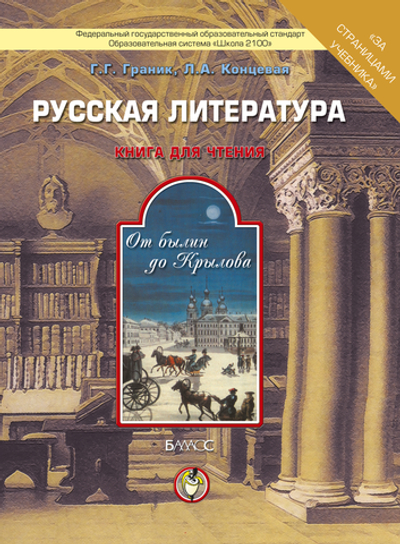 От былин до Крылова. Книга для чтения Учебное пособие