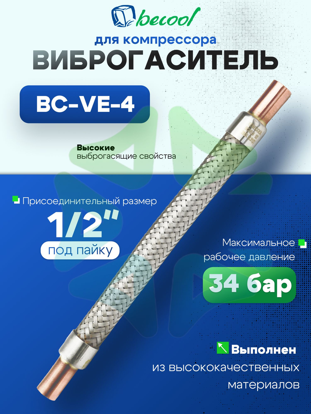 Виброгаситель BC-VE-4 1/2 под пайку для компрессора холодильного оборудования