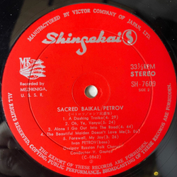 Винтажная виниловая пластинка LP Ivan Petrov Иван Петров, Славное Море, Священный Байкал, Russian Songs Русские Песни (Япония 1967) (Obi)