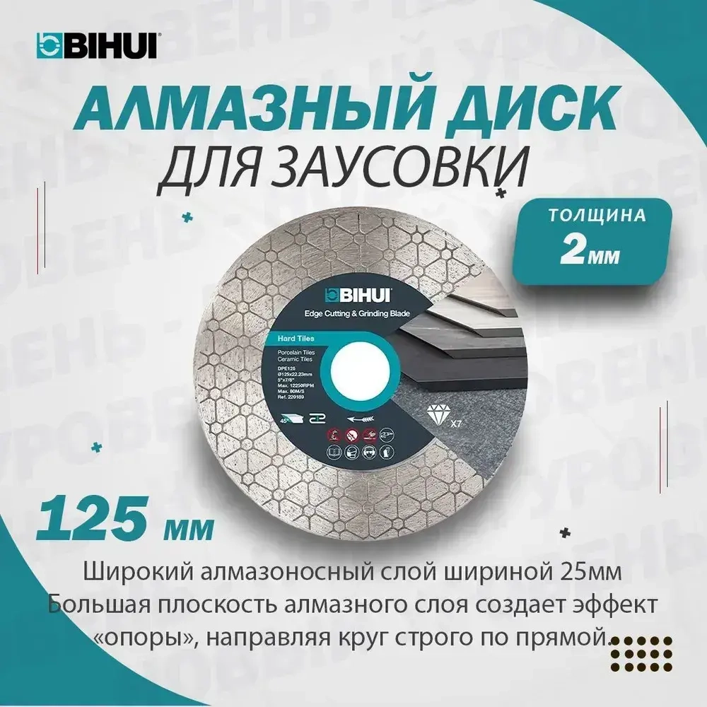 Алмазный диск для заусовки плитки под 45 BIHUI, DPE125 125мм