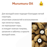 Масло МУРУ-МУРУ / Murumuru Oil