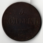 5 копеек 1833 год ЕМ ФХ Николай I