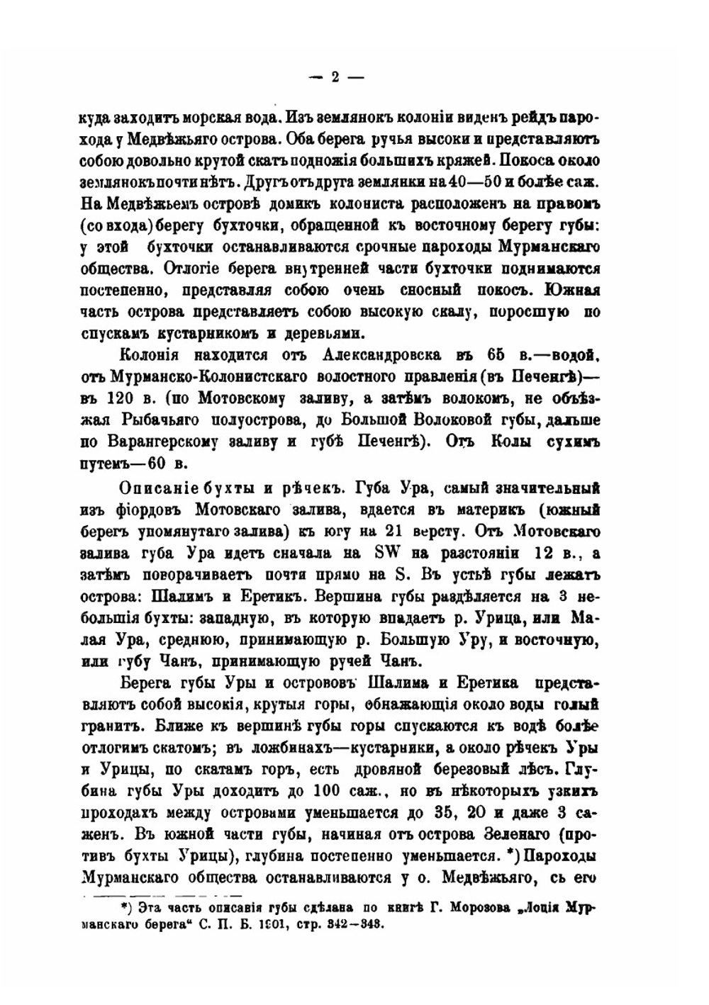 Материалы по статистическому исследованию Мурмана. Том 2. Выпуск 2 | Коллектив Авторов