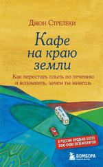 Кафе на краю земли. Как перестать плыть по течению и вспомнить, зачем ты живешь. Джон Стрелеки