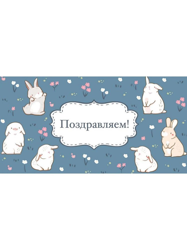 Конверт для денег OPTIMA "ПОЗДРАВЛЯЕМ!" КРОЛИКИ 164х85 мм