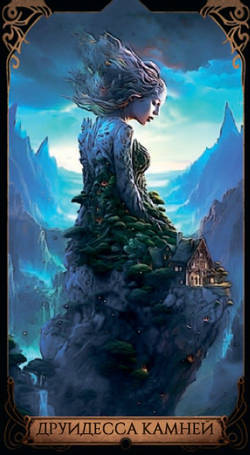 Таро Пантеон Друидов (RUS)