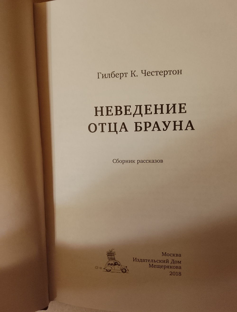 Неведение отца Брауна. Честертон Г.К.