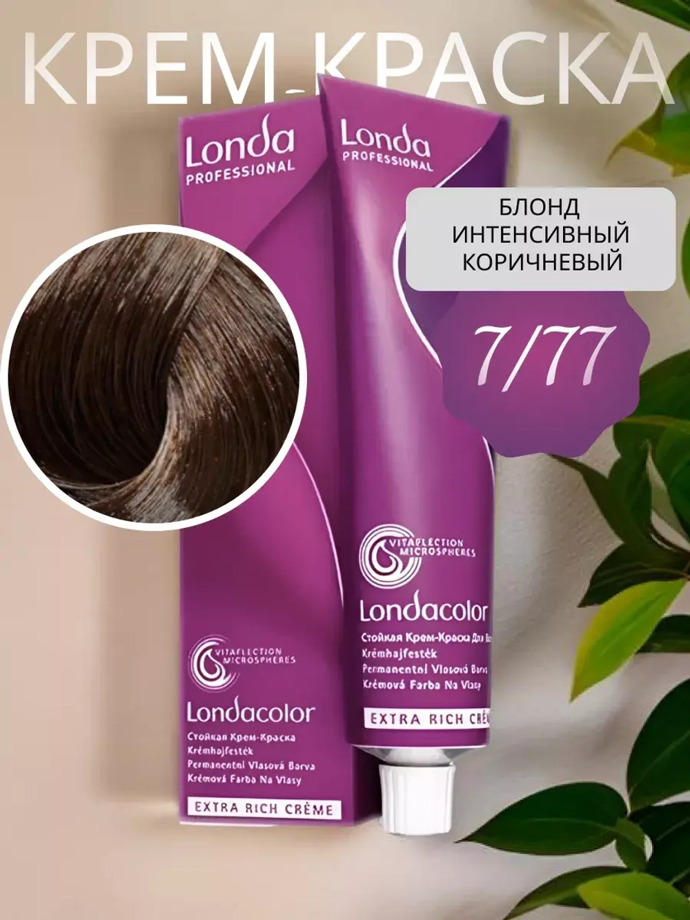 LONDA COLOR Стойкая крем-краска 7/77