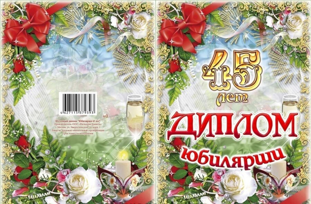 Диплом Юбилярши 45 лет ламинация 5+0