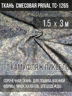 Ткань смесовая для спецодежды Prival TC-1265, камуфляж Пиксель, 120г/м2, 1.5х3м