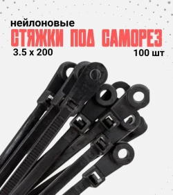 Стяжки под саморез 3.5мм х 200мм, черные 100шт