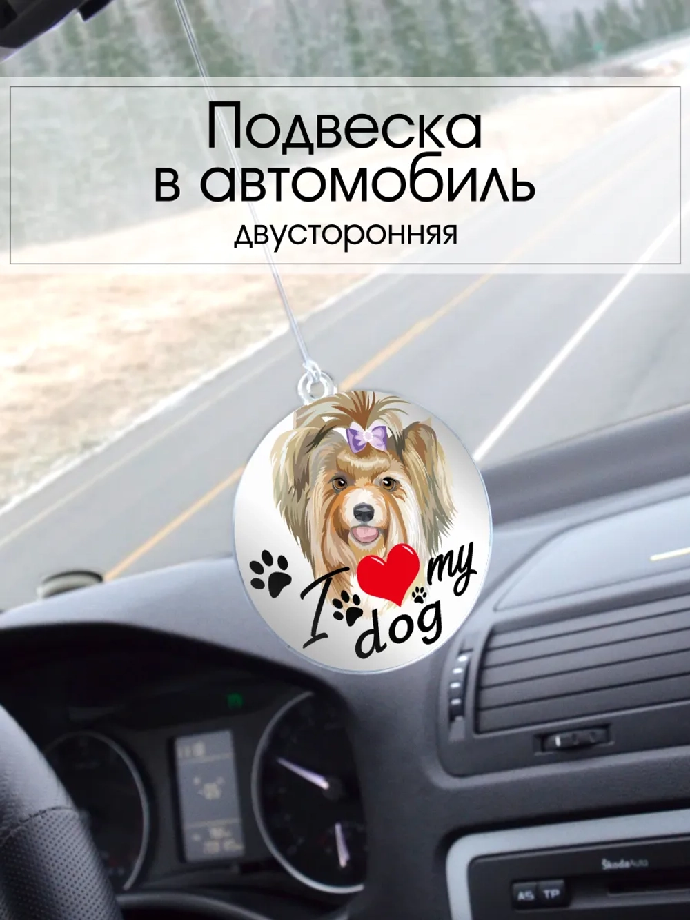 Подвеска в машину - Йоркширский терьер