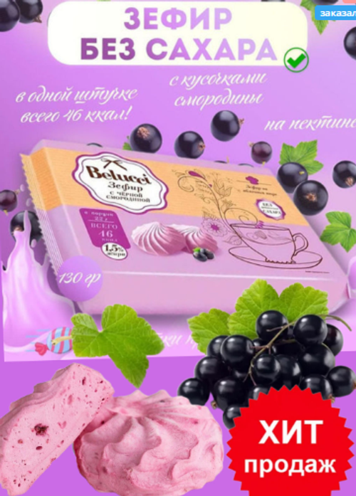 Зефир с Черной смородиной без сахара / 130 г / ТМ Belucci