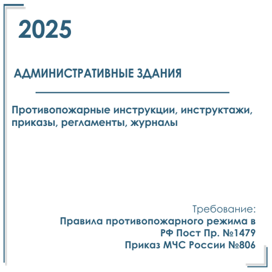 Документация в электронном виде по пожарной безопасности 2025 г. Для административного здания.