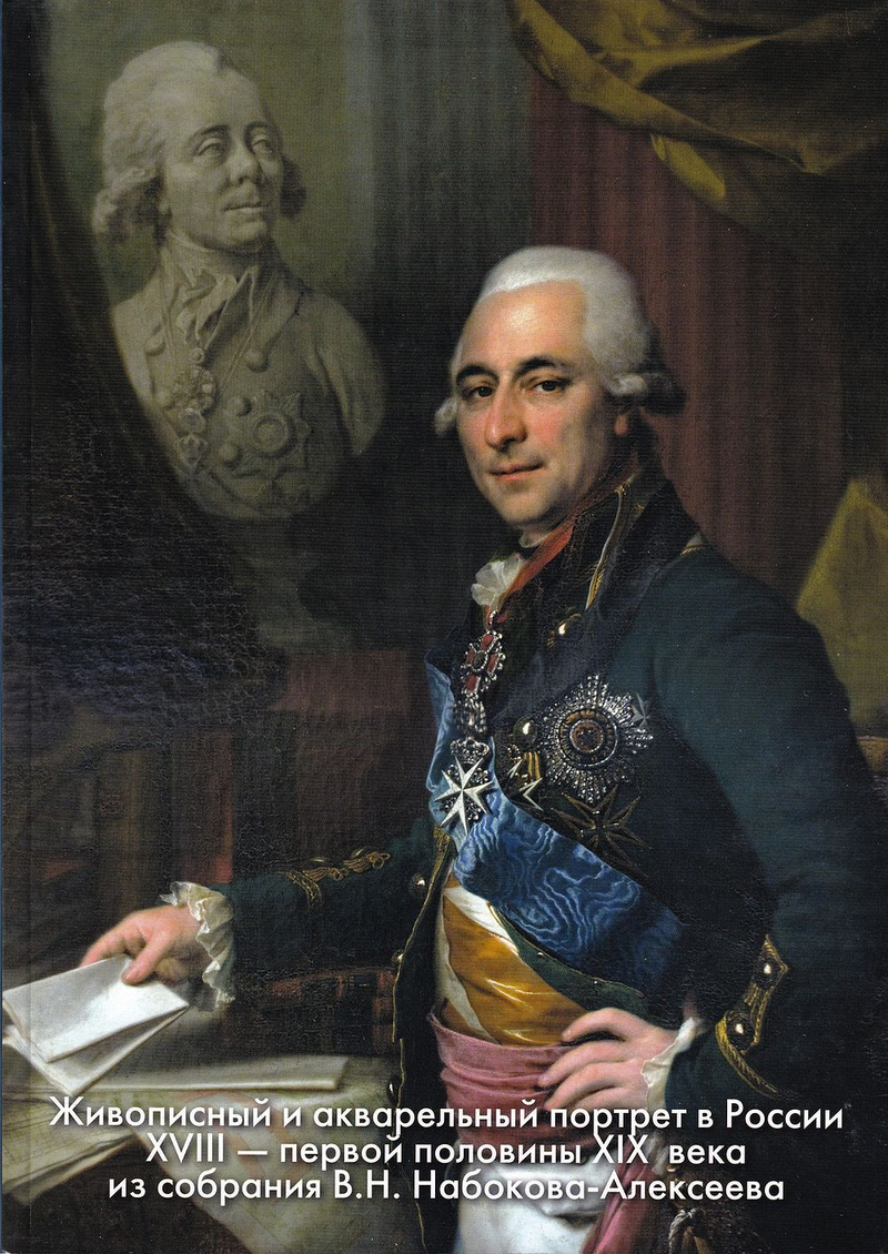 Живописный и акварельный портрет в России XVIII – первой половины XIX века из собрания В.Н. Набокова-Алексеева: С автографом коллекционера