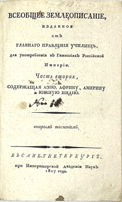 Гакман И.Ф. Всеобщее землеописание. Части 1 и 2, в 2-х кн.СПб.,Имп.Ак.Наук,1807 и 1814 годы