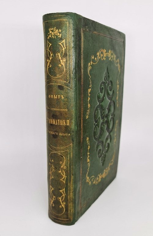 "Опыт Общесравнительной Грамматики Русского Языка". И.И.Давыдов. 1853г. - редкая книга