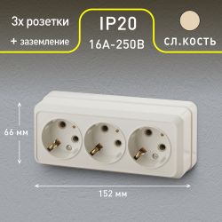 Розетка Intro Quadro 2-206-02 с заземлением трехместная 3х2P+E, 16А-250В, IP20, ОУ, слоновая кость
