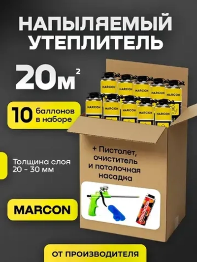 Напыляемый полиуретановый утеплитель MARCON Professional STANDART 10 штук 20 м2 + пистолет + очиститель + потолочная насадка