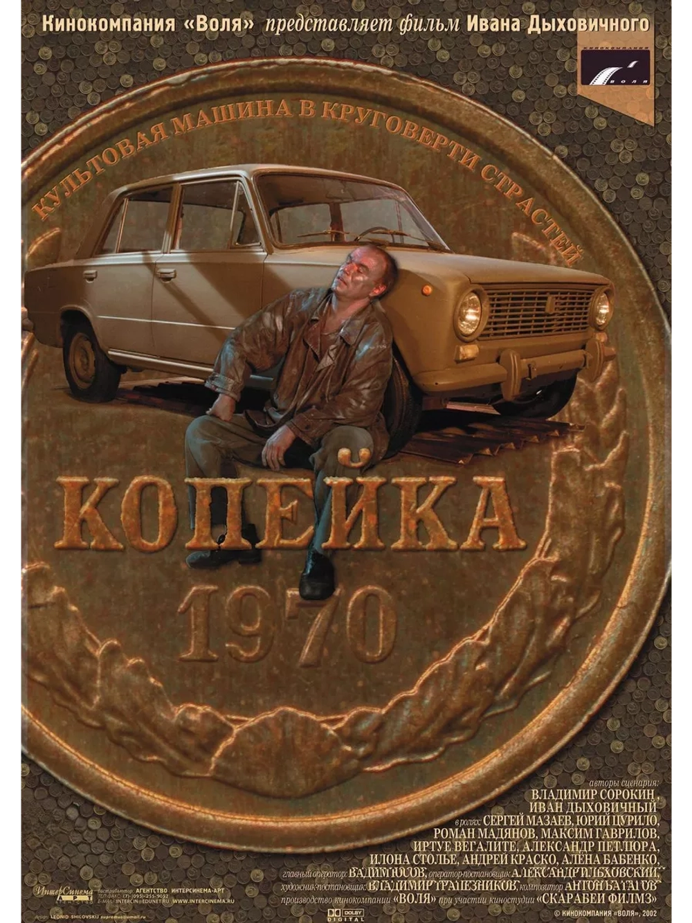 Копейка (2002) (DVD-R)