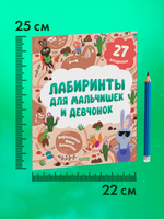 Лабиринты. Лабиринты для мальчишек и девчонок