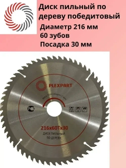 Диск пильный по дереву победитовый ф 216х60Тx30 мм. "PLEXPART"