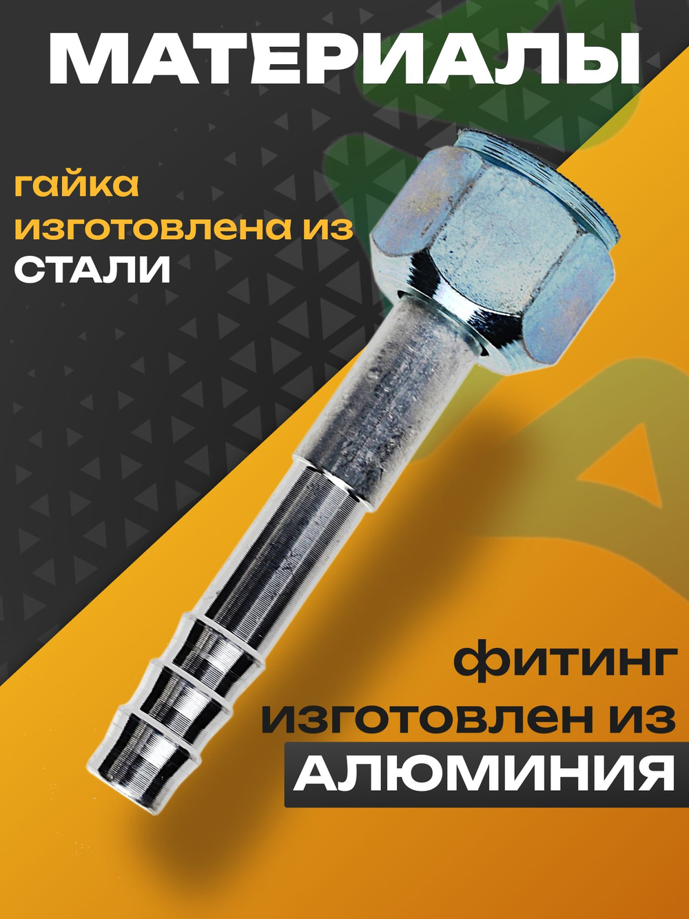 Фитинг RC-U0722 8,5 мм под обжимку резьба 5/8"-18UNF трубка 3/8" GG6, №6, #6 8 мм