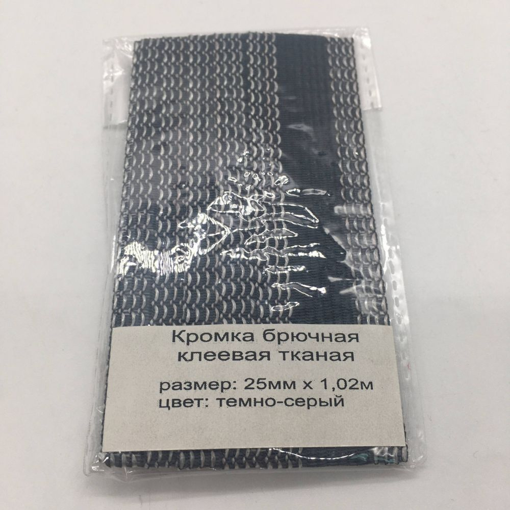 Кромка Брючная клеевая тканая 25мм*1,02 цвет т. серый