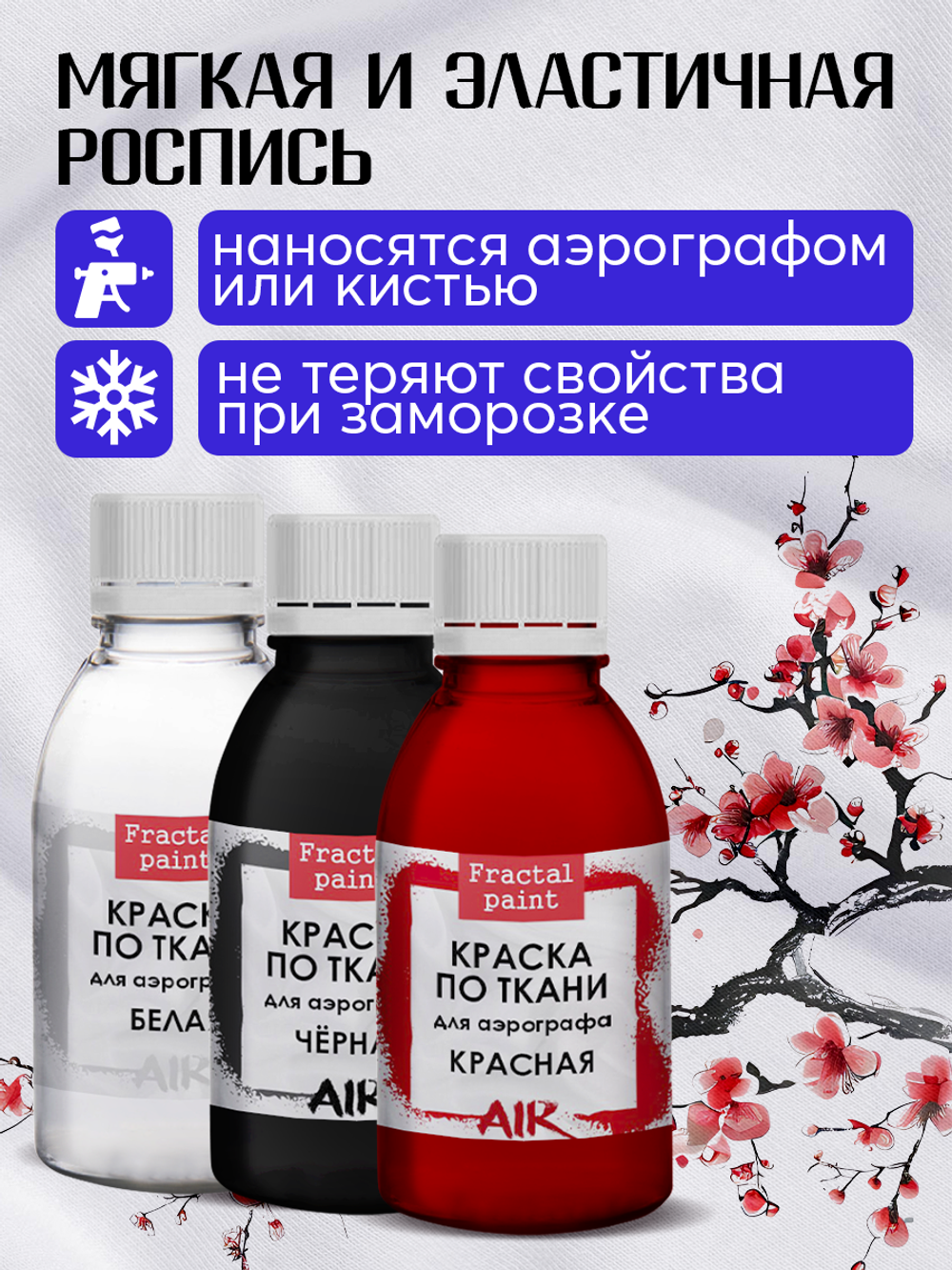 Комбо красок для аэрографа по ткани (белая+черная+красная) 3х50 мл