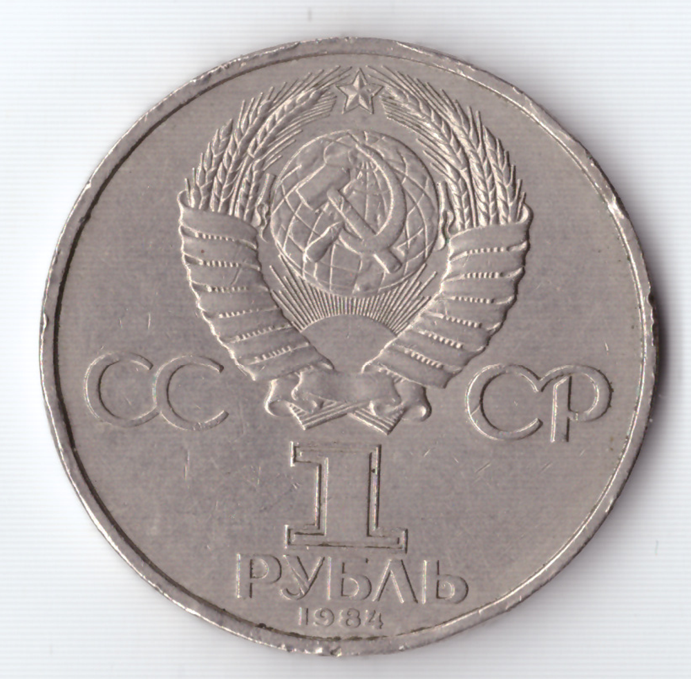 1 рубль 1984 года 125 лет со дня рождения А. С. Попова (есть забоинки на гурте) XF-