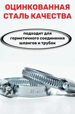 Хомуты металлические для шланга червячные W1, CONTINENT, 16-25 мм, 10 шт.