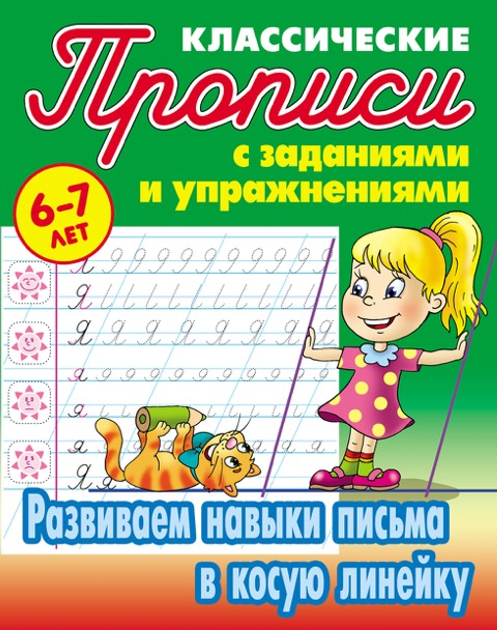 Прописи классические, А5, 6-7 лет Книжный Дом "Развиваем навыки письма в косую линейку", 16стр. И