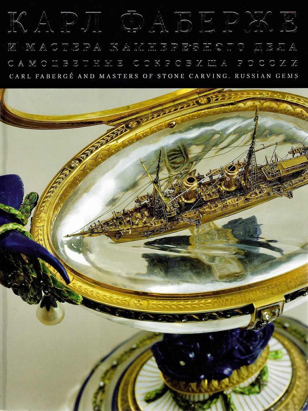 Карл Фаберже и мастера камнерезного дела. Самоцветные сокровища России. Каталог выставки
