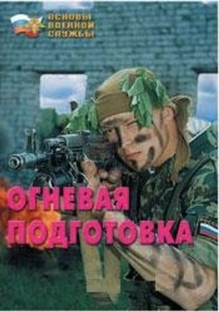 Брошюра &quot;Огневая подготовка&quot;